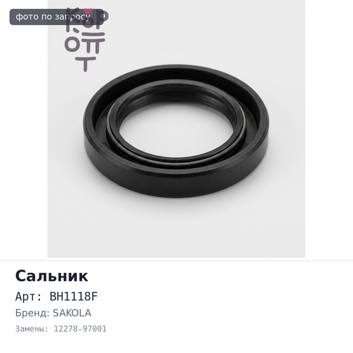 Сальник 126x150x13 BH1118F 12278-97001 (правый) резиновый SAKOLA