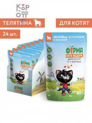 Влажный корм Ферма кота Фёдора нежные кусочки с телятиной для котят 85г