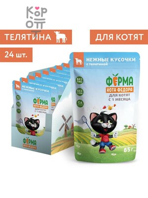 Влажный корм Ферма кота Фёдора нежные кусочки с телятиной для котят 85г