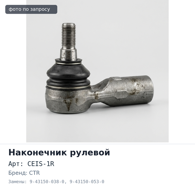 Наконечник рулевой CEIS-1R 9-43150-038-0, 9-43150-053-0 Elf TLD правый CTR