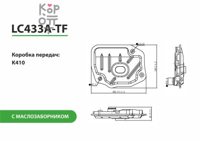LIVCAR TRANSMISSION FILTER LC433A-TF — Трансмиссионный фильтр, с маслозаборником
