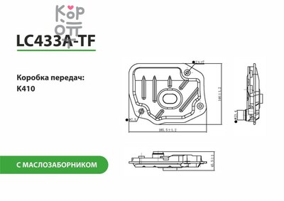 LIVCAR TRANSMISSION FILTER LC433A-TF — Трансмиссионный фильтр, с маслозаборником