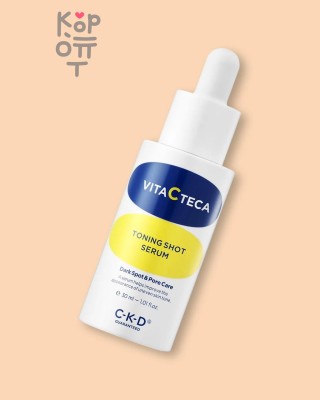 CKD Vita C Teca Toning Shot Serum - Осветляющая сыворотка с витамином С и микроиглами 30 мл