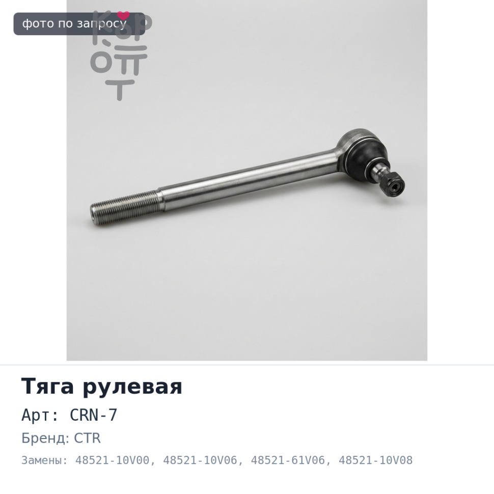 Тяга рулевой рейки CRN-7 48521-10V00, 48521-10V06, 48521-61V06, 48521-10V08 CTR