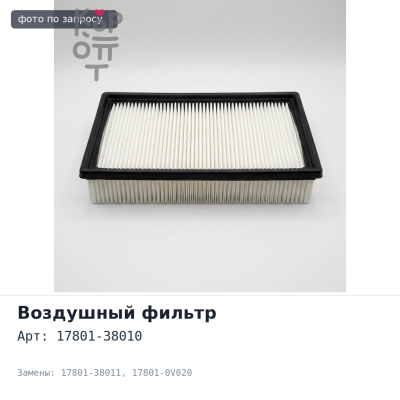 Фильтр воздушный A1029, A1521 17801-38010 / 17801-38011 / 17801-0V020 TOYOTA-CN