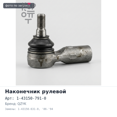 Наконечник рулевой 1-43150-791-0 / 1-43150-631-0 GIGA CXG, CXH, CVR '86-'94 -LH d50 BJOK / QZYK