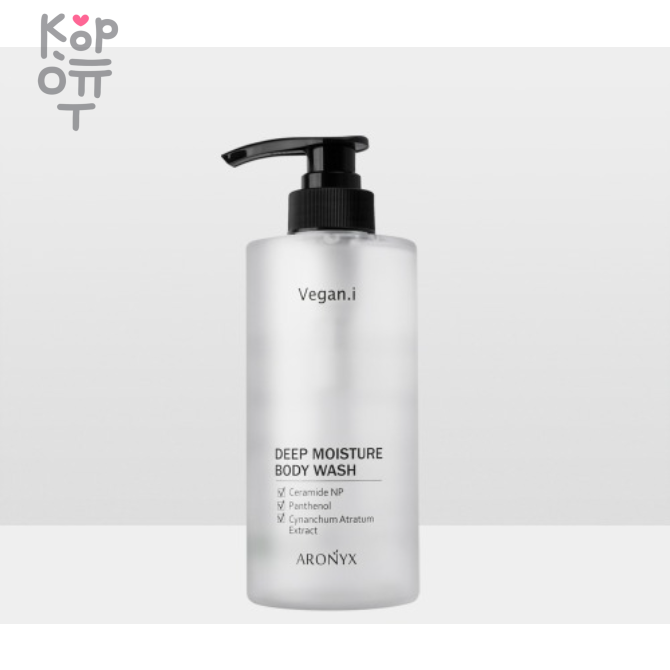 Aronyx Vegan.i Deep Moisture Body Wash - Гель для душа увлажняющий 500мл., купить с доставкой на дом фото 1 — Корейские товары для всей семьи(КорОпт)