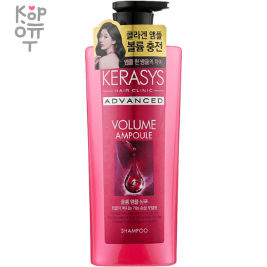 Kerasys Advanced Ampoule Volume Shampoo - Ампульный шампунь для объема волос с коллагеном 600мл. — Корейские товары для всей семьи(КорОпт)