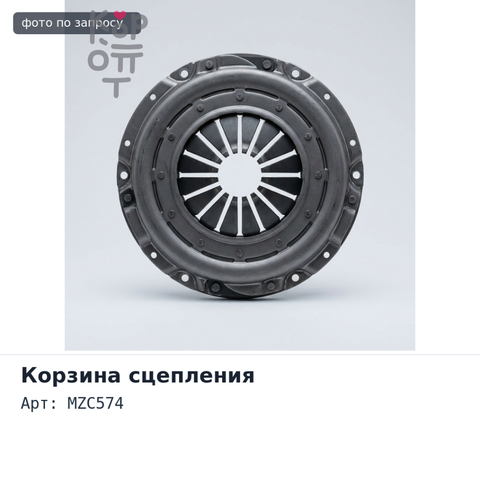Корзина сцепления 250x158x285.75 MZC574 / MZC26 Аналог