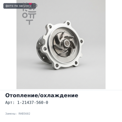 Патрубок радиатора охлаждения 1-21437-560-0 RHB5602 нижний