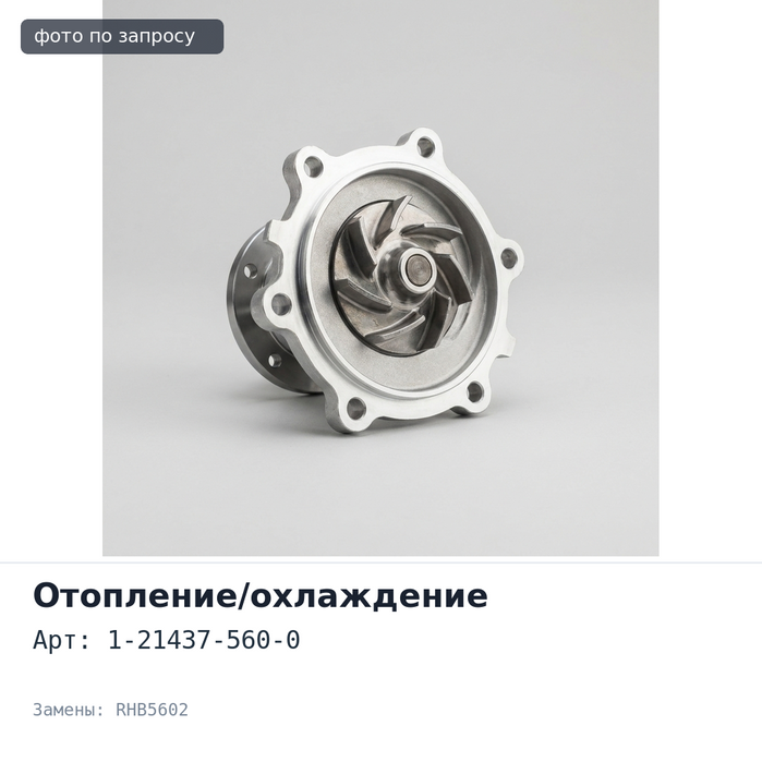 Патрубок радиатора охлаждения 1-21437-560-0 RHB5602 нижний