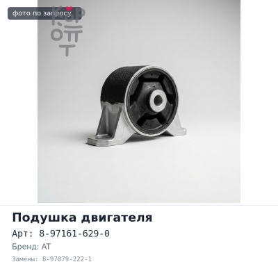 Подушка двигателя 8-97161-629-0, 8-97079-222-1 4HG1 AT левый