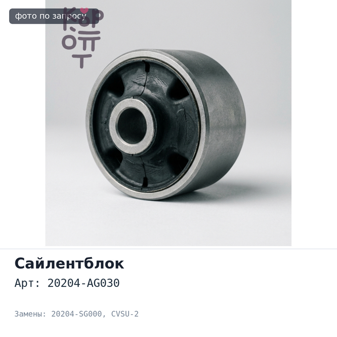 Сайлентблок 20204-AG030 / 20204-SG000 CVSU-2 нижнего рычага SUBARU