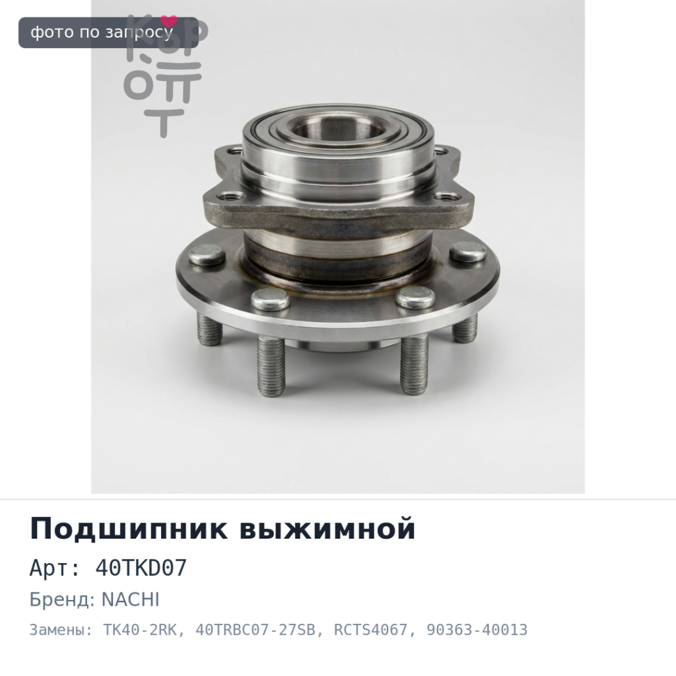 Подшипник выжимной 40TKD07 / TK40-2RK / 40TRBC07-27SB (RCTS4067) 90363-40013 / 90363-40019 / 90363-40005 NACHI