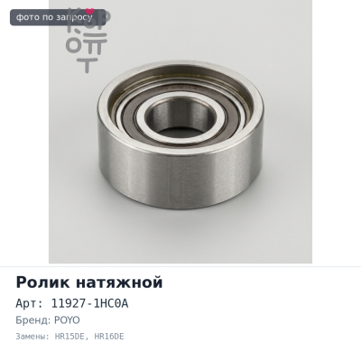 Ролик натяжителя приводного ремня 11927-1HC0A HR15DE, HR16DE POYO
