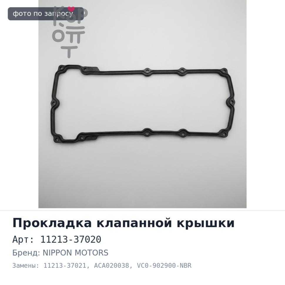 Прокладка клапанной крышки 2ZRFE 11213-37020 / 11213-37021 ACA020038, VC0-902900-NBR NIPPON MOTORS