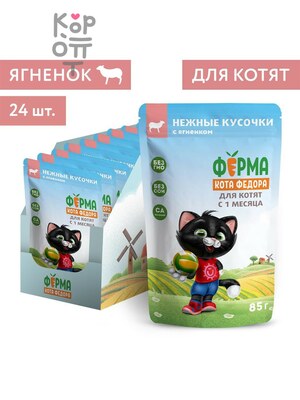 Влажный корм Ферма кота Фёдора нежные кусочки в желе с ягненком для котят 85г