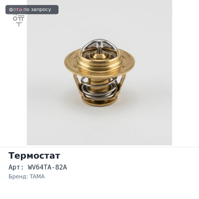 Термостат WV64TA-82A TAMA
