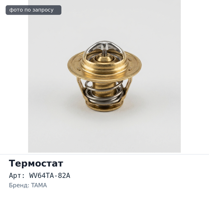Термостат WV64TA-82A TAMA