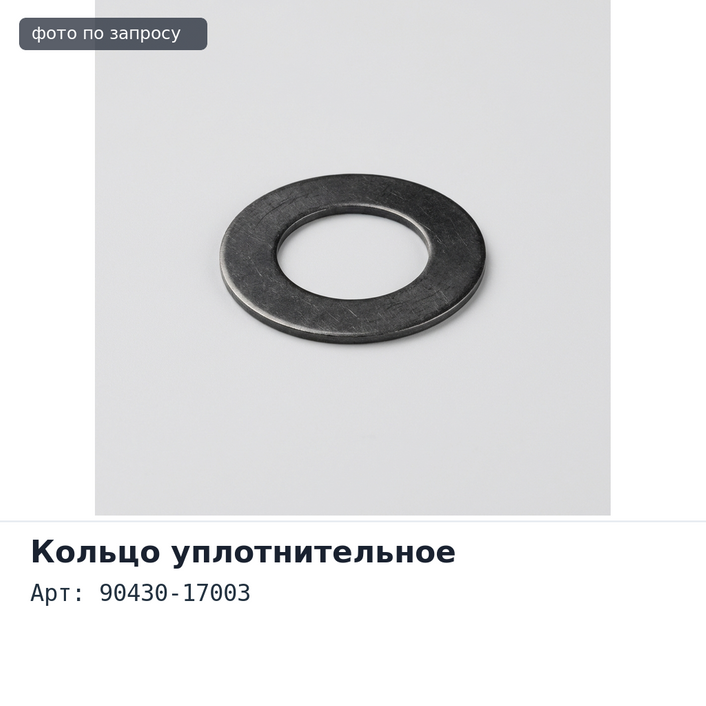 Кольцо уплотнительное форсунки 90430-17003 TOYOTA