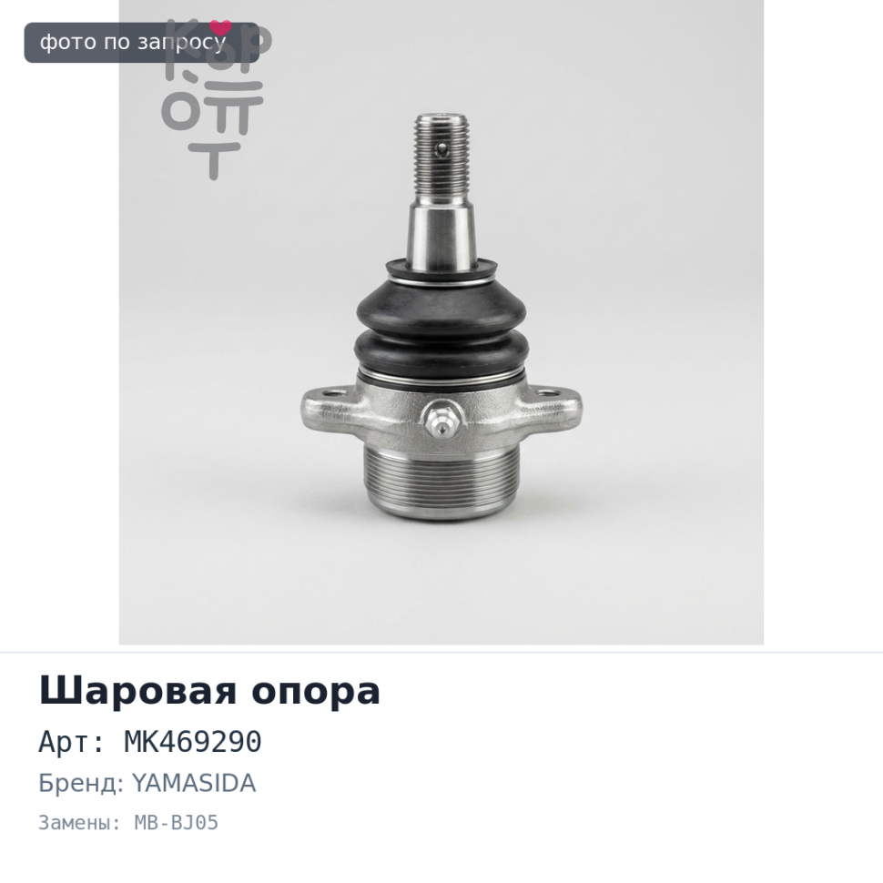 Шаровая опора MK469290 MB-BJ05 CANTER FB70B, FE72, FE82 UP YAMASIDA