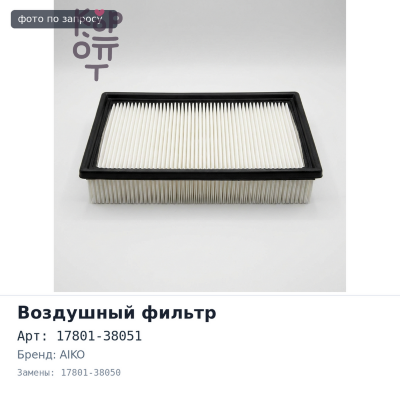 Фильтр воздушный A1032 / A1525 17801-38051, 17801-38050 AIKO