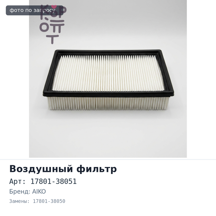 Фильтр воздушный A1032 / A1525 17801-38051, 17801-38050 AIKO