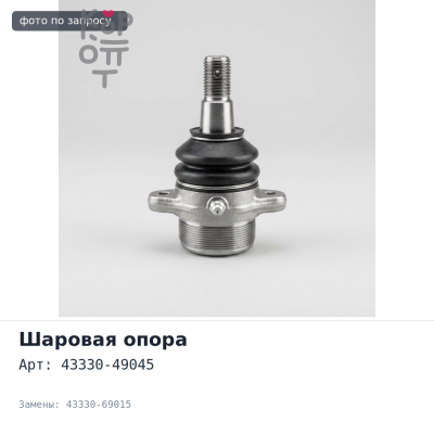Шаровая опора 43330-49045 / 43330-69015 Toyota Allex, Allion,Corolla Аналог