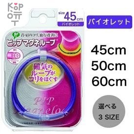 PIP Magneloop Медицинское изделие для магнитной терапии на основе постоянного магнита, фиолетовое ожерелье. — Корейские товары для всей семьи(КорОпт)