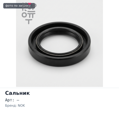 Сальник 24x38x7 (Б / Н) резиновый NOK