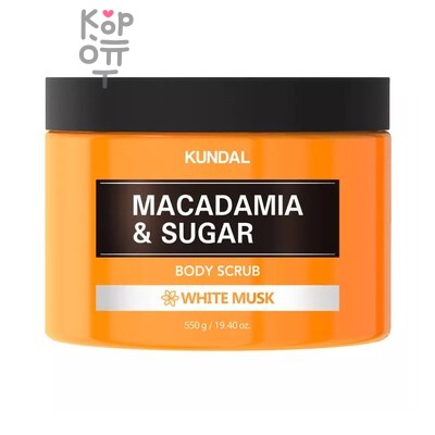 Kundal MACADAMIA & SUGAR BODY SCRUB WHITE MUSK — Скраб, для тела Макадамия и Белый мускус, 550 г