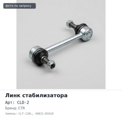 Линк стабилизатора CLD-2 / CLT-120L 48831-B1010 BB QNC20 / C21 / 25 '05~ / PASSO QNC10 / DAIHATSU BOON M3# '05~ передний левый CTR