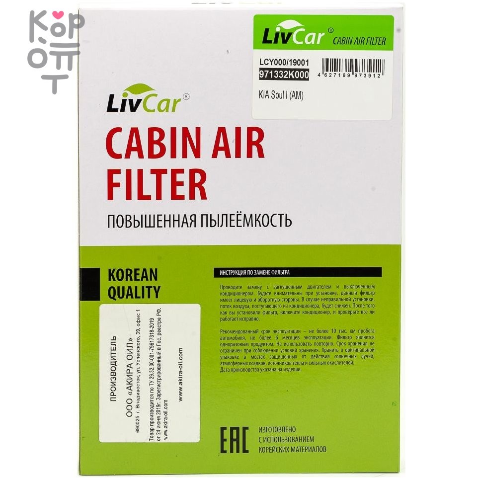 LIVCAR Cabin Air Filter LCY000/19001 - Салонный фильтр для KIA Soul I (AM)