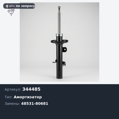 Амортизатор 344485 48531-80681 HI ACE 4WD '95>задний для TOYOTA