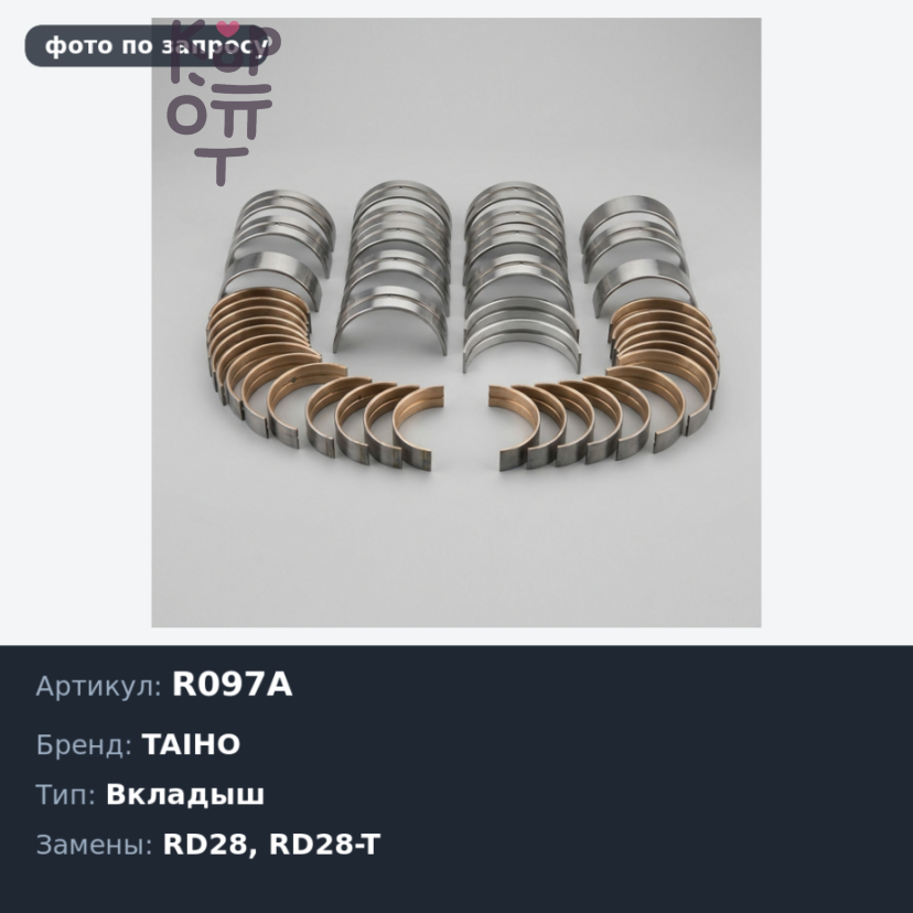 Вкладыш шатунный R097A STD RD28 / RD28-T TAIHO