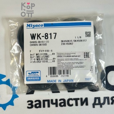Ремкомплект рабочего тормозного цилиндра SK45061F / WK-817 04905-36151 1-1 / 8" MIYACO