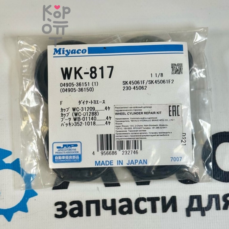 Ремкомплект рабочего тормозного цилиндра SK45061F / WK-817 04905-36151 1-1 / 8" MIYACO