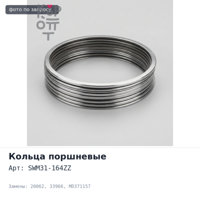 Кольца поршневые 4G94 SWM31-164ZZ / 20062 / 33966 STD 1.2 / 1.2 / 2.5 MD371157 для Mitsubishi