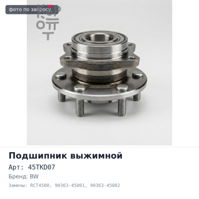 Подшипник выжимной 45TKD07, RCT4500 90363-45001 / 90363-45002 BW