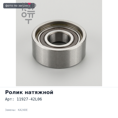 Ролик натяжителя приводного ремня 11927-42L06 VG20E, VG30E, KA24DE