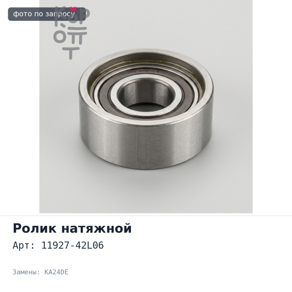 Ролик натяжителя приводного ремня 11927-42L06 VG20E, VG30E, KA24DE