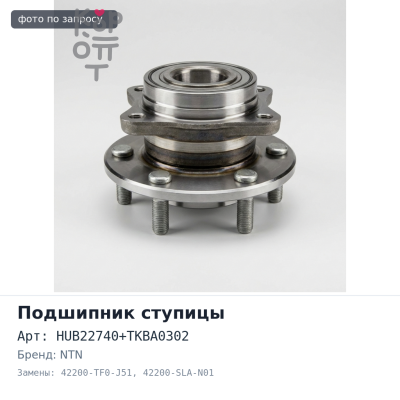 Ступичный узел HUB22740+TKBA0302 42200-TF0-J51 / 42200-SLA-N01 ABS NTN