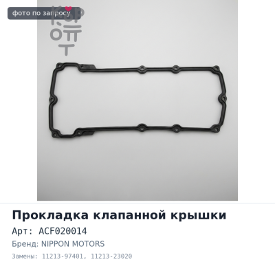 Прокладка клапанной крышки K3VE / 1SZFE ACF020014 11213-97401 / 11213-23020 NIPPON MOTORS