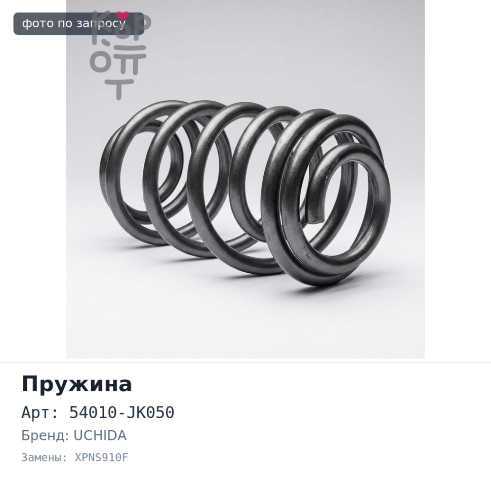 Пружина ходовой части 54010-JK050 XPNS910F INFINITY V36 передней UCHIDA