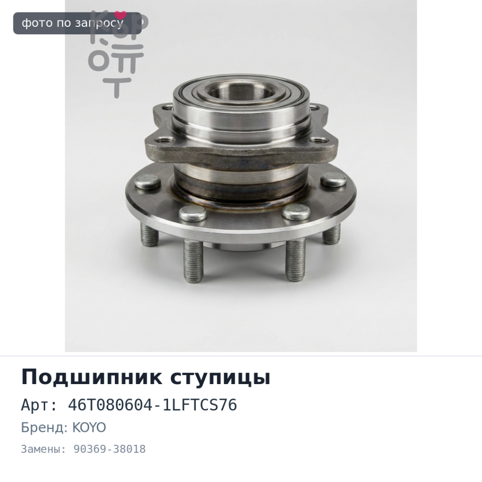 Подшипник ступицы 46T080604-1LFTCS76 90369-38018 38x64x33x36 KOYO