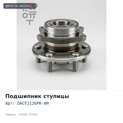 Ступичный узел DACF2126PR-AM 42450-47030 PRIUS NHW20 задний для TOYOTA