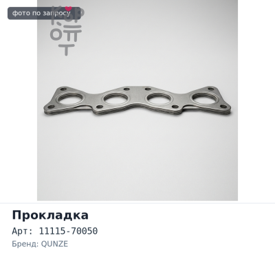 Прокладка ГБЦ 1GFE 11115-70050 паронит QUNZE
