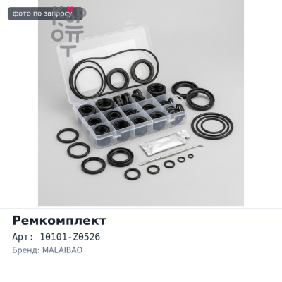 Ремкомплект ДВС RF10 10101-Z0526 MALAIBAO