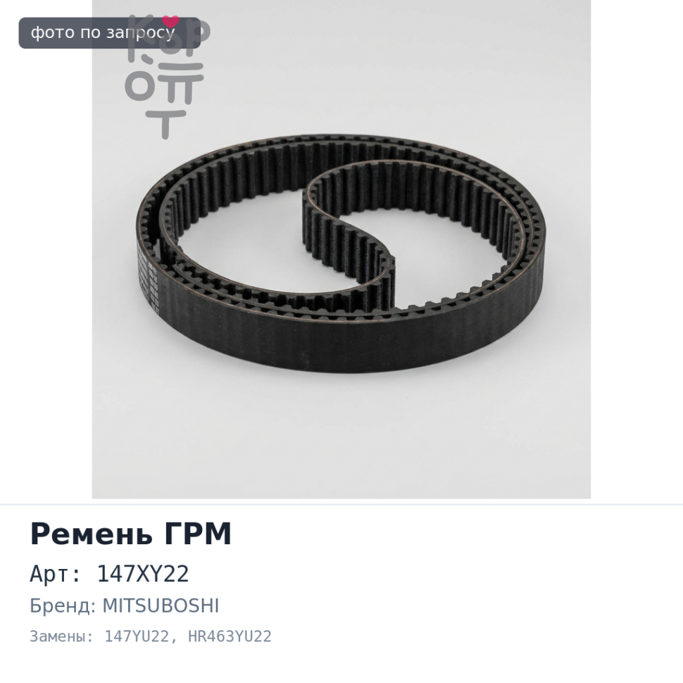Ремень газораспределения 147XY22 / 147YU22 HR463YU22 4A30 MITSUBOSHI