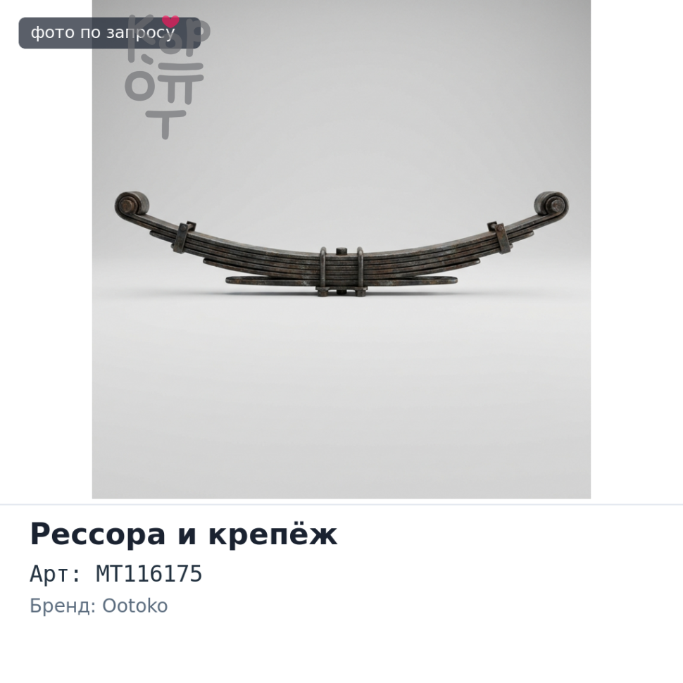 Рессорная стремянка 14x72x120 F10 MT116175 OOTOKO